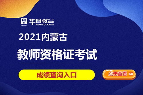 2021年内蒙古教师资格考试成绩查询入口多久才可以查询